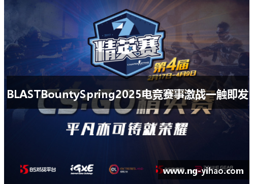 BLASTBountySpring2025电竞赛事激战一触即发