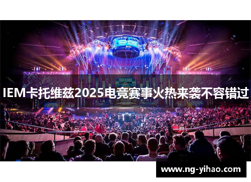 IEM卡托维兹2025电竞赛事火热来袭不容错过