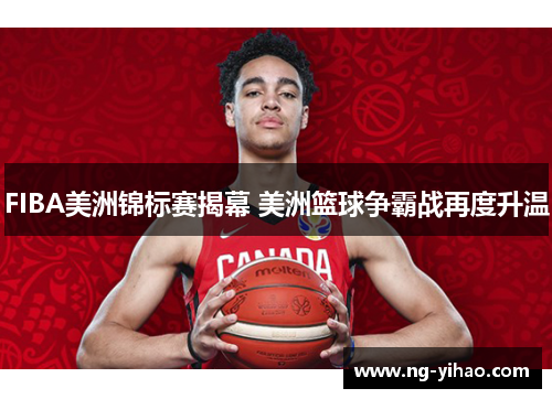 FIBA美洲锦标赛揭幕 美洲篮球争霸战再度升温