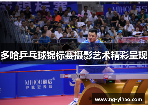 多哈乒乓球锦标赛摄影艺术精彩呈现