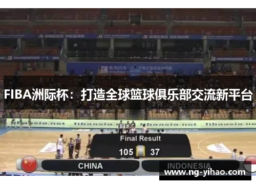 FIBA洲际杯：打造全球篮球俱乐部交流新平台